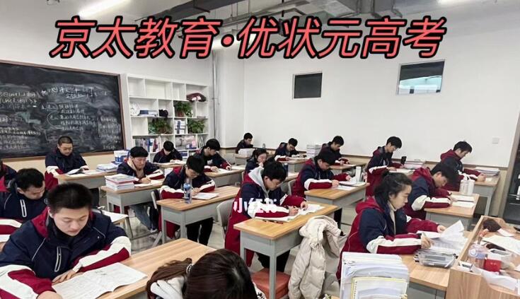 京太教育优状元高考学校怎么样(郑州京太教育电话号码多少)