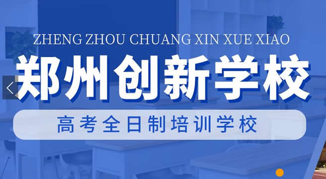 郑州创新科技学校官网(郑州创新高考学校校区地址)