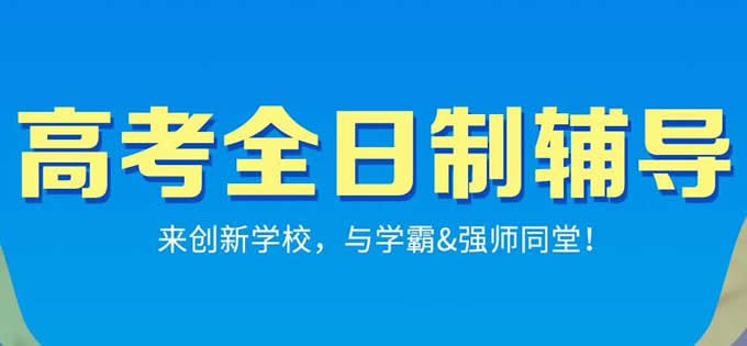 郑州创新中学招生简章(郑州创新学校高考文化课集训班咋样)