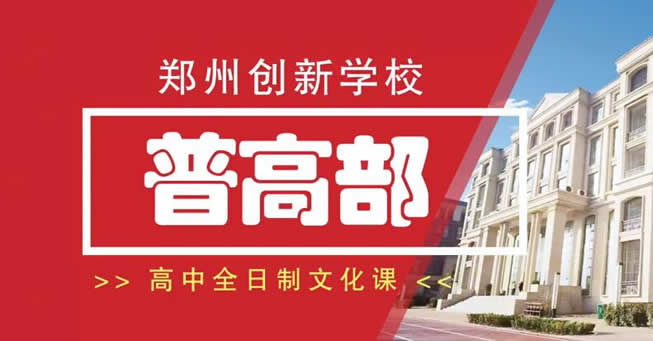 郑州创新中学招生简章(郑州创新高考补习学校详细位置)