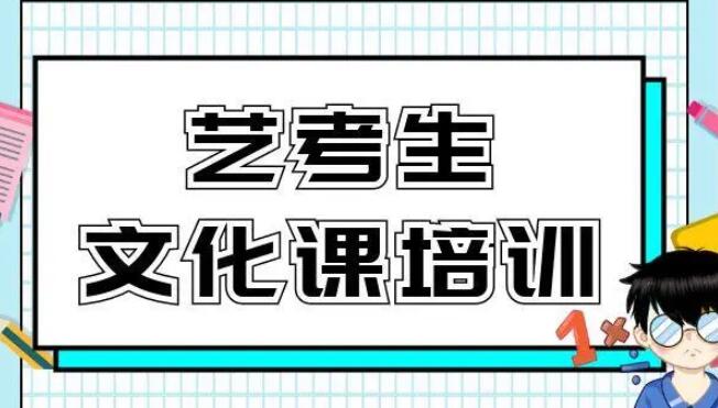 郑州艺考文化课集训(郑州高考艺考生文化课培训排名)