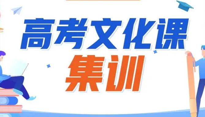 郑州艺考文化课集训哪个好(郑州高三艺考生文化课补习班怎么收费)