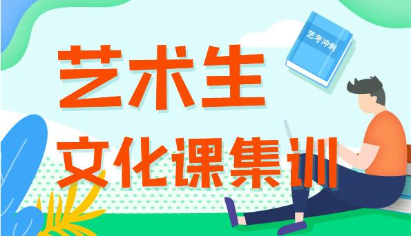 郑州高三艺术生文化补习学校十大排名(郑州艺术考生文化课补习哪家好)