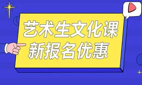 郑州艺术生高考文化课集训(郑州艺考高考文化课集训课程内容)