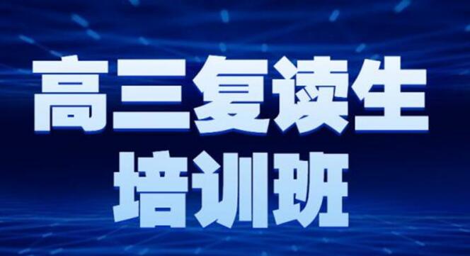 上海高考复读机构(上海市高三复读如何报高考)