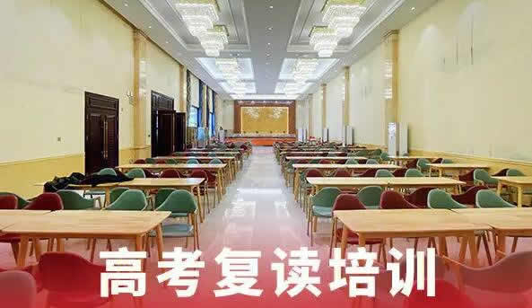 高三复读收费标准重庆(高考复读班补习哪家好)