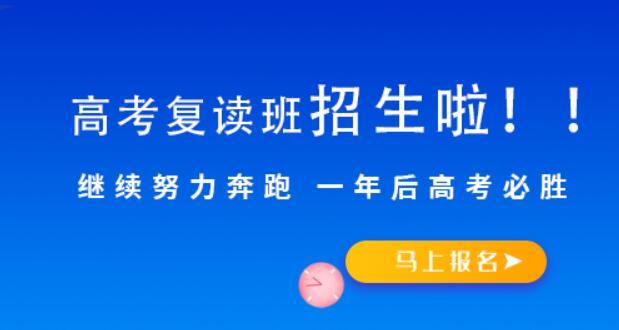 2021年高考成绩不理想可以复读吗(高三复读费用大概是多少)