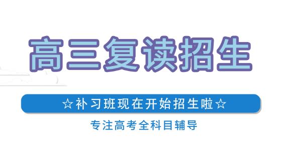 上海高考复读学校排名(上海高考补课机构排行榜)