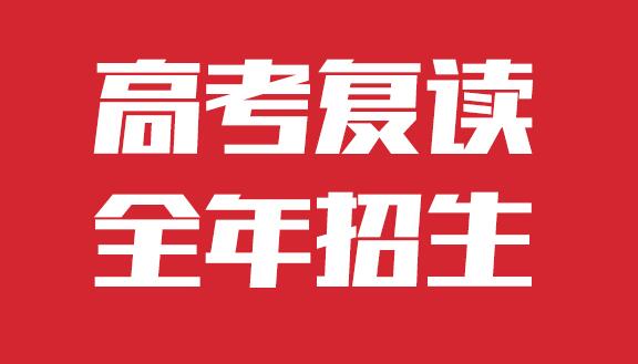 上海高考复读学费大概需要多少钱呢(上海三校生高复班学校排名榜)