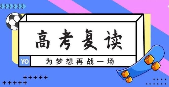 上海高中收复读生吗(上海市高考复读学校十大排名)