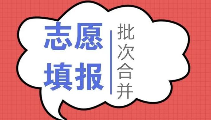 四川高考志愿填报能填几个学校(提前批可以报几个志愿)