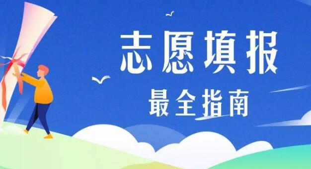 高考志愿填报指导师证书(高考可以填报几个志愿)