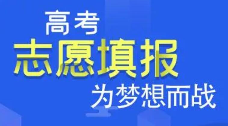 帮助高考生填报志愿的机构(志愿填报有必要找机构吗)