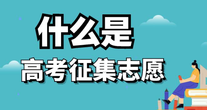 河南2023年高考志愿填报时间(高考志愿什么时候填报)